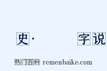 桯史·犇麤字说是什么意思的图片